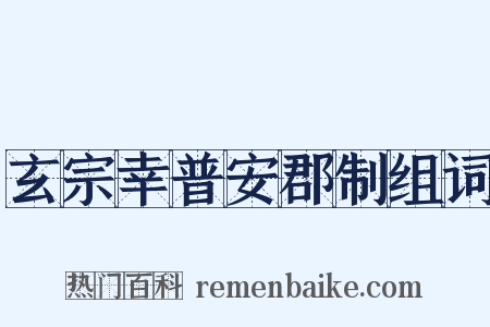 玄宗幸普安郡制组词是什么意思的图片